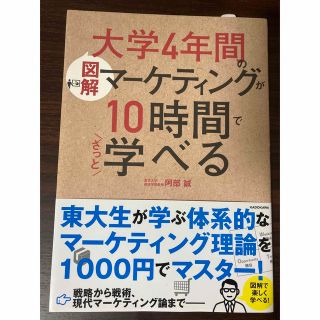 カドカワショテン(角川書店)の［図解］大学４年間のマーケティングが１０時間でざっと学べる(ビジネス/経済)