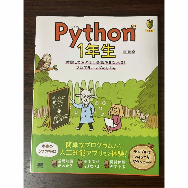 翔泳社(ショウエイシャ)のＰｙｔｈｏｎ１年生 体験してわかる！会話でまなべる！プログラミングのし エンタメ/ホビーの本(その他)の商品写真