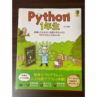 ショウエイシャ(翔泳社)のＰｙｔｈｏｎ１年生 体験してわかる！会話でまなべる！プログラミングのし(その他)