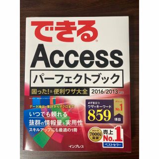 インプレス(Impress)のできるＡｃｃｅｓｓパ－フェクトブック困った！＆便利ワザ大全 ２０１６／２０１３対(コンピュータ/IT)