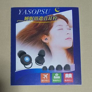 睡眠用遮音耳栓 YASOPSU(日用品/生活雑貨)