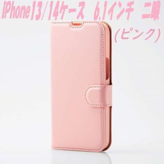 エレコム(ELECOM)のiPhone13/14 ケース 手帳型ケース 抗菌 二眼 (ピンク)(iPhoneケース)