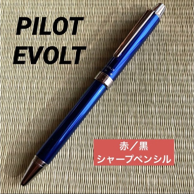 PILOT - パイロット エボルト 多機能ボールペン2色/シャーペン 0.5mm