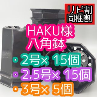 HAKU様 八角鉢(プランター)