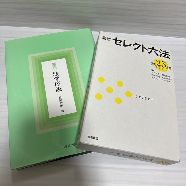 【2冊セット】セレクト六法  法学序説 エンタメ/ホビーの本(人文/社会)の商品写真