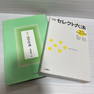 【2冊セット】セレクト六法  法学序説(人文/社会)