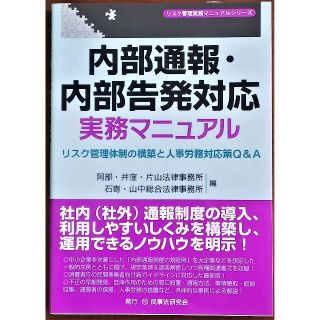 内部通報・内部告発対応実務マニュアル リスク管理体制の構築と人事労務対応策Ｑ＆Ａ(ビジネス/経済)