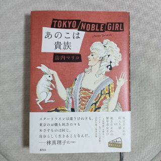 あのこは貴族(文学/小説)