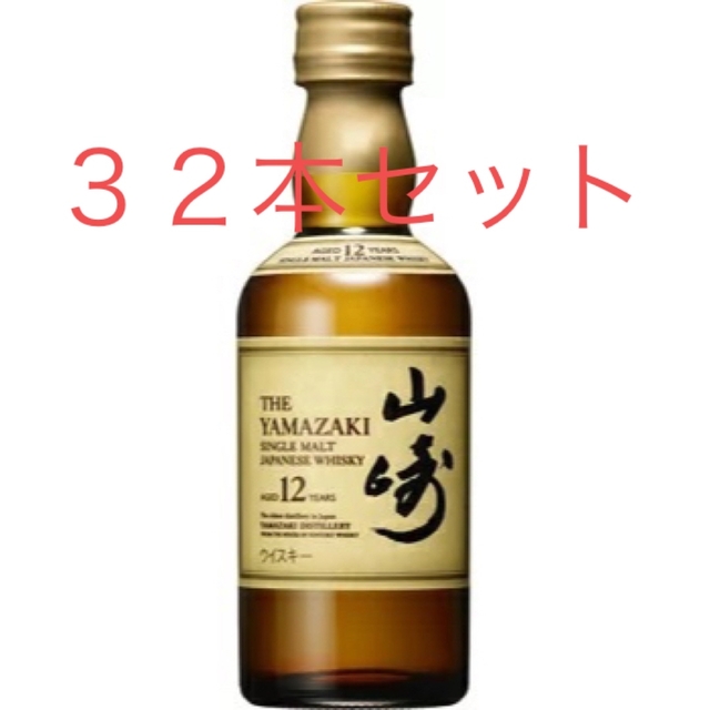 ３２本セット サントリー 山崎12年　ミニチュア（43%、50ml）