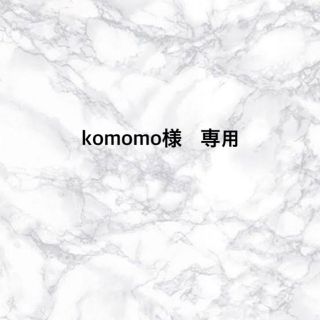 komomo様　専用ページ(つけ爪/ネイルチップ)