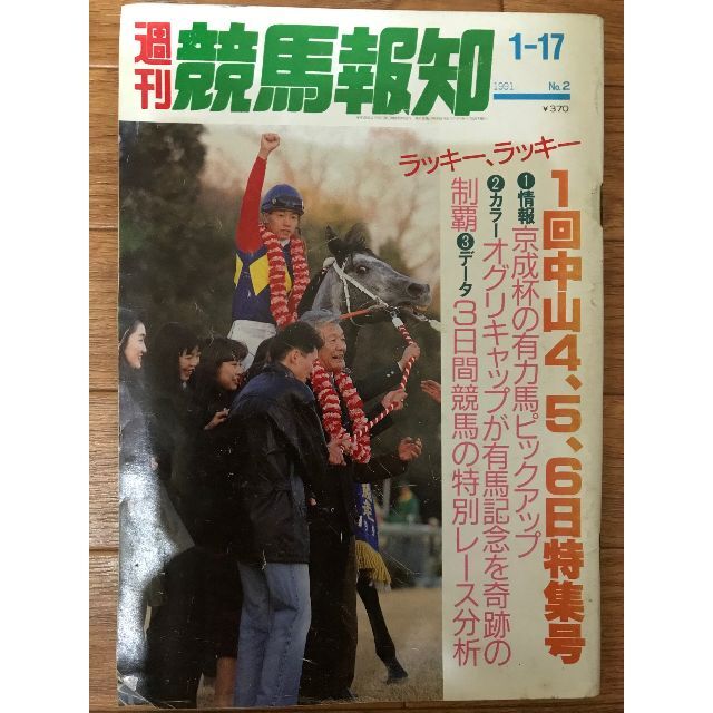 週刊競馬報知　91年1/17号　オグリキャップ奇跡の有馬制覇 エンタメ/ホビーの本(趣味/スポーツ/実用)の商品写真