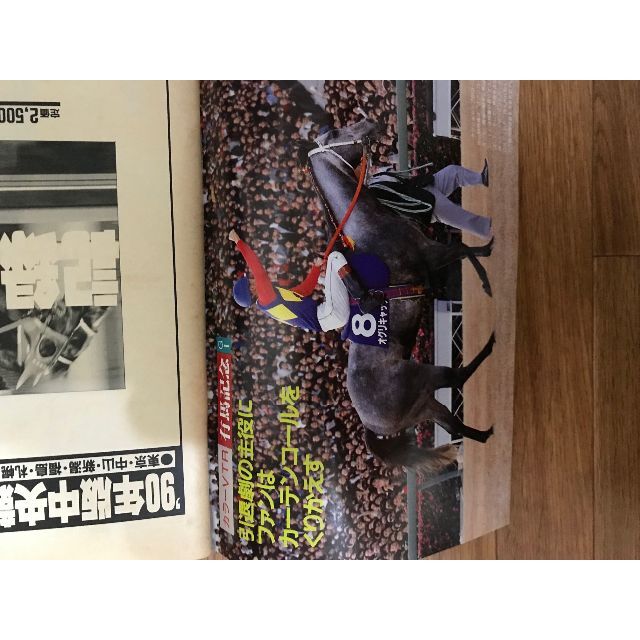 週刊競馬報知　91年1/17号　オグリキャップ奇跡の有馬制覇 エンタメ/ホビーの本(趣味/スポーツ/実用)の商品写真