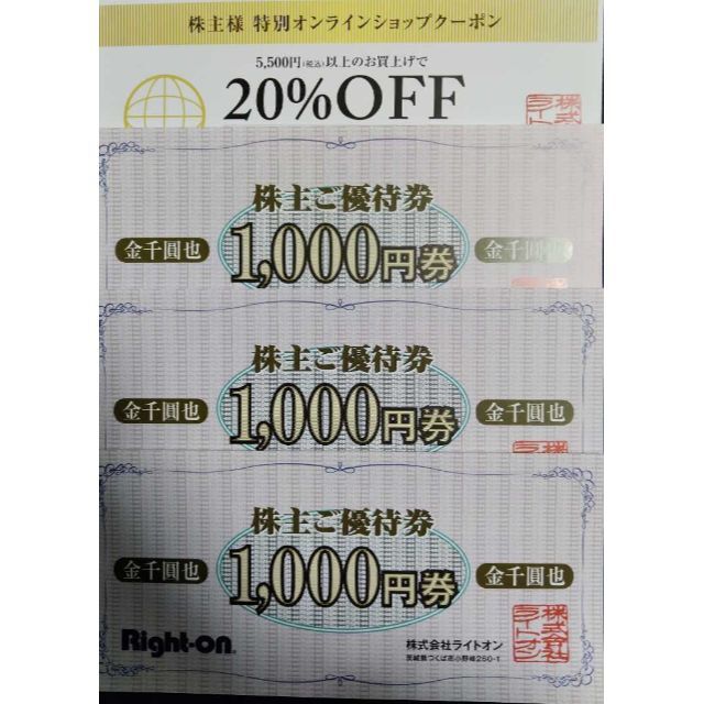 ライトオン株主優待12000円分＋20%OFFクーポン4枚 - ショッピング