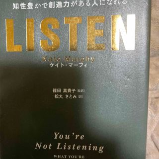 ＬＩＳＴＥＮ 知性豊かで創造力がある人になれる(ビジネス/経済)