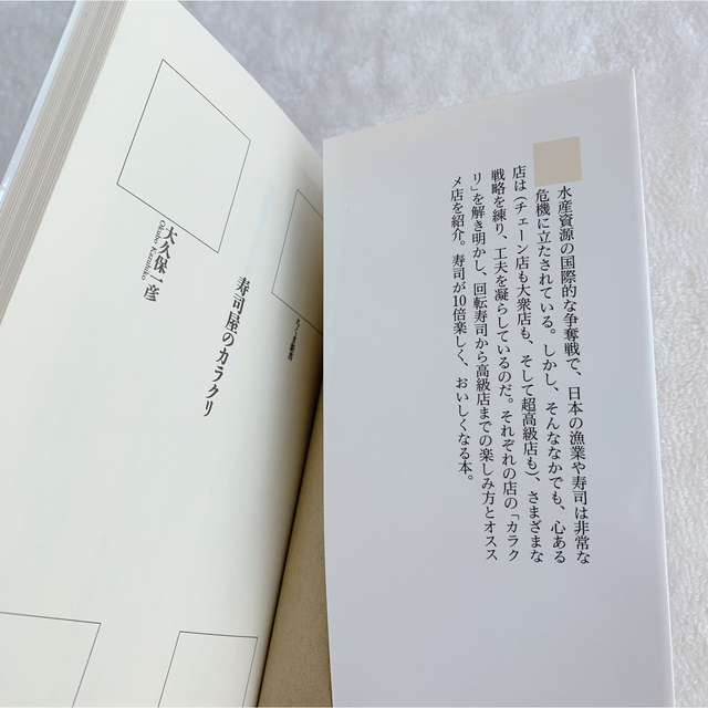 寿司屋のカラクリ(ちくま新書)大久保一彦本 産業／商業 エンタメ/ホビーの本(ビジネス/経済)の商品写真