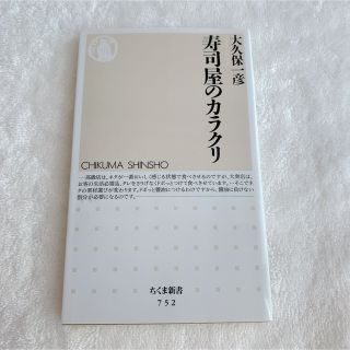 寿司屋のカラクリ(ちくま新書)大久保一彦本 産業／商業(ビジネス/経済)