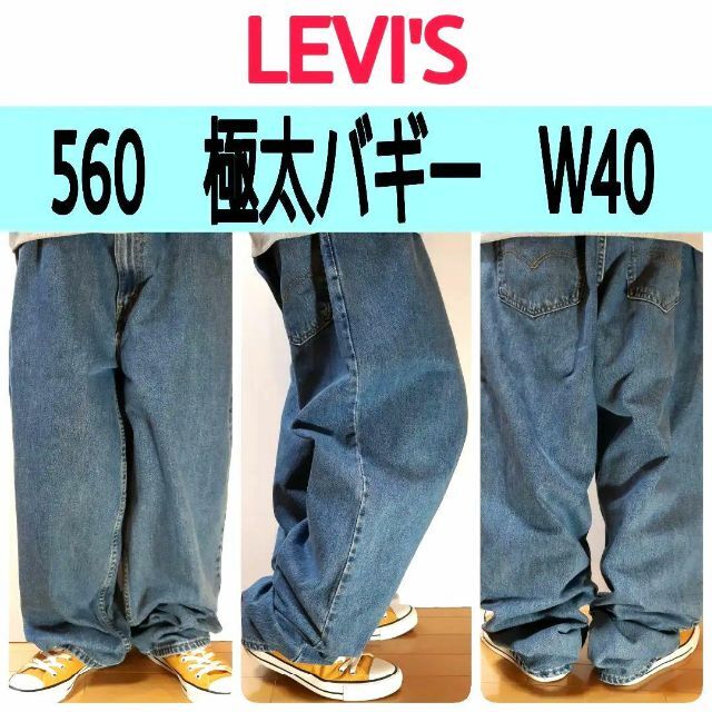 664】リーバイス560極太バギーデニムパンツ 状態良好色味良好ビッグW40