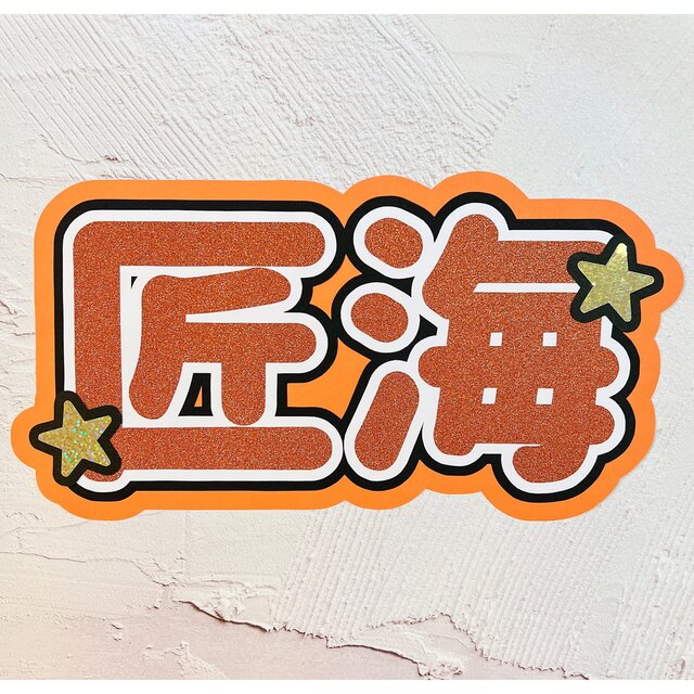 一部予約 INI 尾崎匠海 ファンミ うちわ アクスタ セット seedpotatoes