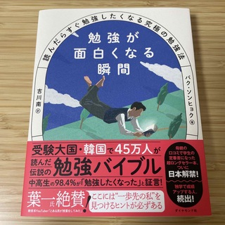 ダイヤモンドシャ(ダイヤモンド社)の勉強が面白くなる瞬間 読んだらすぐ勉強したくなる究極の勉強法(文学/小説)