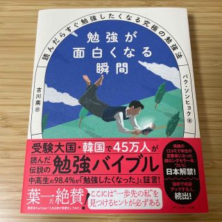 ダイヤモンドシャ(ダイヤモンド社)の勉強が面白くなる瞬間 読んだらすぐ勉強したくなる究極の勉強法(文学/小説)