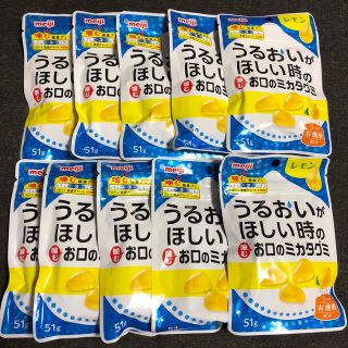 メイジ(明治)の10個　うるおいがほしい時の噛むお口のミカタグミ　レモン　檸檬　明治　れもん(菓子/デザート)