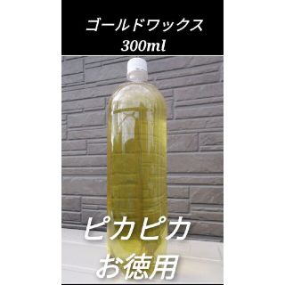 お得　300ml大容量　ゴールド液体ワックス　仕上げ用　光沢&艶(洗車・リペア用品)