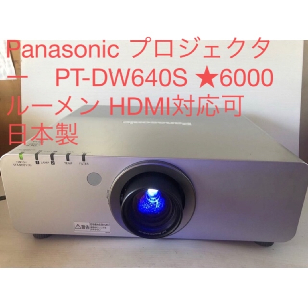 約160kgPanasonic PT-DW640S ★6000ルーメン HDMI対応可日本製