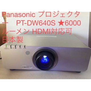 パナソニック(Panasonic)のPanasonic PT-DW640S ★6000ルーメン HDMI対応可日本製(プロジェクター)