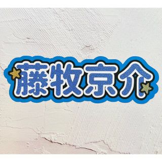 アイエヌアイ(INI)のINI 藤牧京介 スローガン ボード うちわ文字(アイドルグッズ)