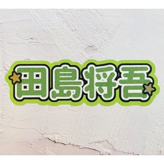 アイエヌアイ(INI)のINI 田島将吾 スローガン ボード うちわ文字(アイドルグッズ)