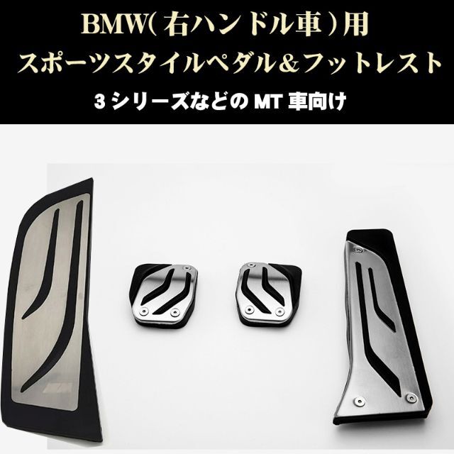 BMW 3シリーズ等 MT車用 スポーツスタイルペダル フットレスト付ステン製