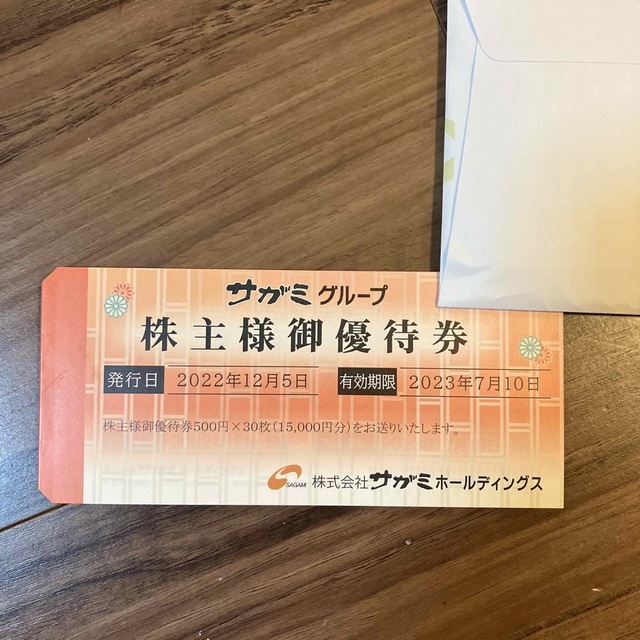 サガミホールディングス 株主優待 15000円分レストラン/食事券 ...