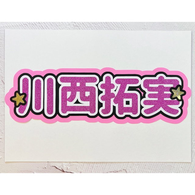 JO1 - 《まいこ様専用》JO1 川西拓実 スローガン ボード うちわ文字の