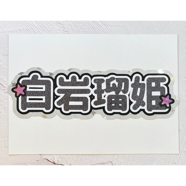 JO1(ジェイオーワン)のJO1 白岩瑠姫 スローガン ボード うちわ文字 エンタメ/ホビーのタレントグッズ(アイドルグッズ)の商品写真