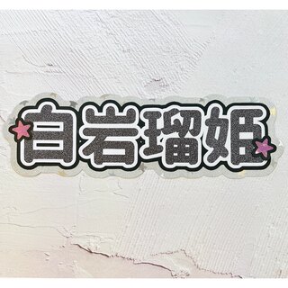 ジェイオーワン(JO1)のJO1 白岩瑠姫 スローガン ボード うちわ文字(アイドルグッズ)