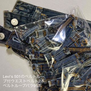 リーバイス(Levi's)のUSEDデニム＊ベルトループ＊501ウエストベルト＊リメイク リペア 素材＊送込(生地/糸)