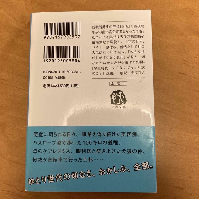 時をかけるゆとり　朝井リョウ エンタメ/ホビーの本(その他)の商品写真