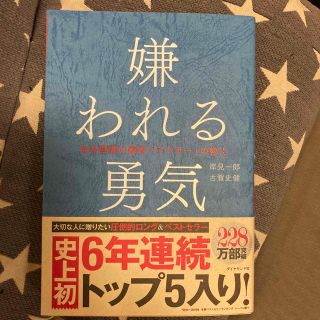 嫌われる勇気 自己啓発の源流「アドラ－」の教え(その他)