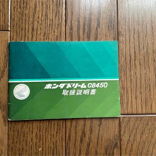 ホンダ - ホンダ 「ドリームCB450」取扱説明書の通販 by カンパネラ