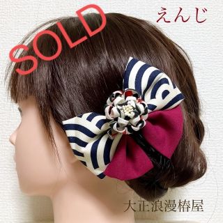 大正レトロ　髪飾り　えんじ(ヘアアクセサリー)