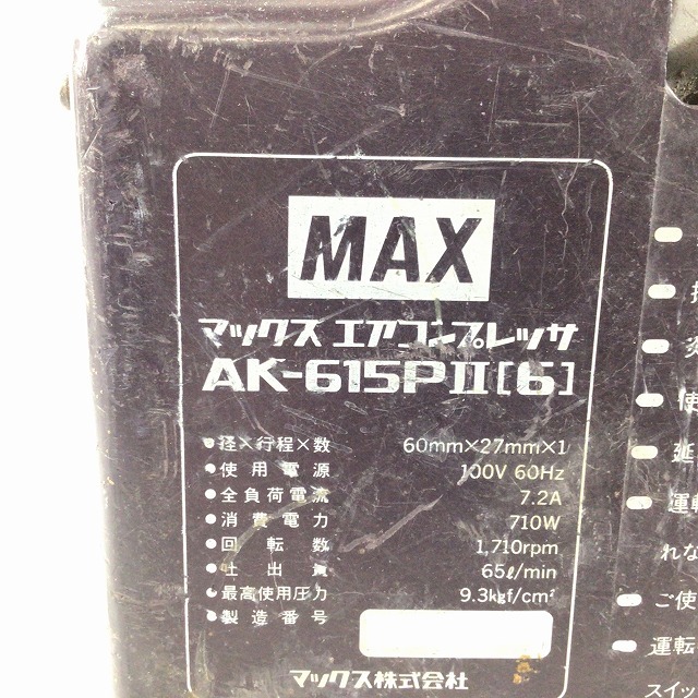 ☆中古品☆MAX マックス エアコンプレッサ AK-615PⅡ AK-615P2 ☆中古品☆MAX マックス エアコンプレッサ AK-615PⅡ AK-615P2