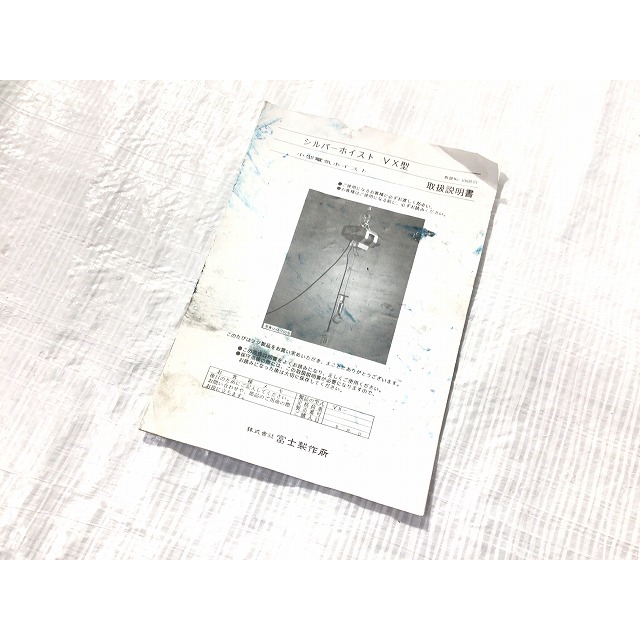 ☆中古品☆ 富士製作所 単相100V シルバーホイストワイヤー電動 ☆中古品☆ 富士製作所 単相100V シルバーホイストワイヤー電動