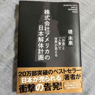 株式会社アメリカの日本解体計画(ビジネス/経済)