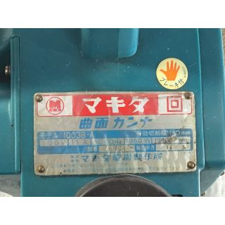 ☆品☆ makita マキタ ブレーキ付き 110mm 曲面カンナ 1003B-A かんな 鉋 100V 曲面かんな 電動カンナ 電気カンナ 62368