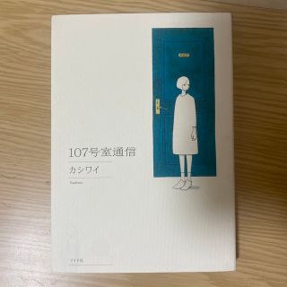 １０７号室通信(その他)