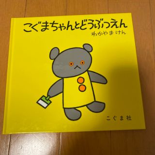 こぐまちゃんとどうぶつえん(絵本/児童書)