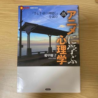 アニメに学ぶ心理学 『千と千尋の神隠し』を読む 増補改訂版(人文/社会)