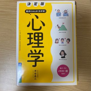 面白いほどよくわかる！心理学 決定版(人文/社会)