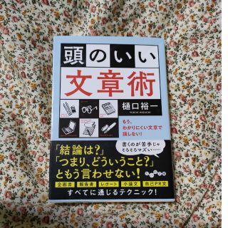 頭のいい文章術 もう、わかりにくい文章で損しない！(その他)