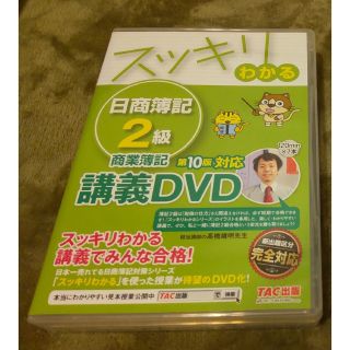 スッキリわかる 日商簿記2級 DVD 商業簿記(第10版)(資格/検定)